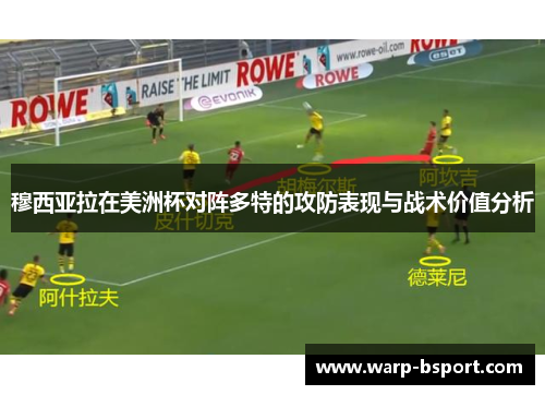 穆西亚拉在美洲杯对阵多特的攻防表现与战术价值分析