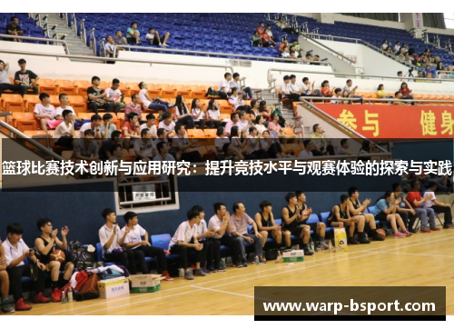 篮球比赛技术创新与应用研究：提升竞技水平与观赛体验的探索与实践