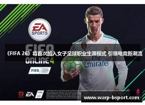《FIFA 26》将首次加入女子足球职业生涯模式 引领电竞新潮流