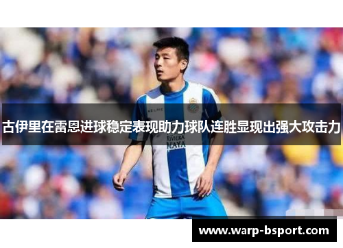 古伊里在雷恩进球稳定表现助力球队连胜显现出强大攻击力