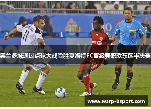 奥兰多城通过点球大战险胜夏洛特FC晋级美职联东区半决赛