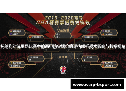 托纳利对阵里昂比赛中的西甲防守端价值评估解析战术影响与数据视角