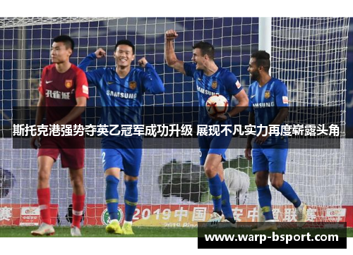 斯托克港强势夺英乙冠军成功升级 展现不凡实力再度崭露头角