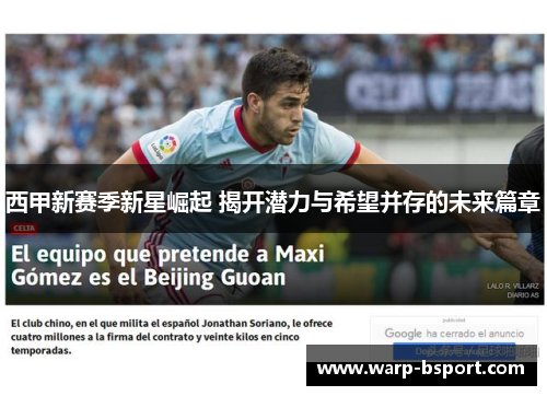 西甲新赛季新星崛起 揭开潜力与希望并存的未来篇章