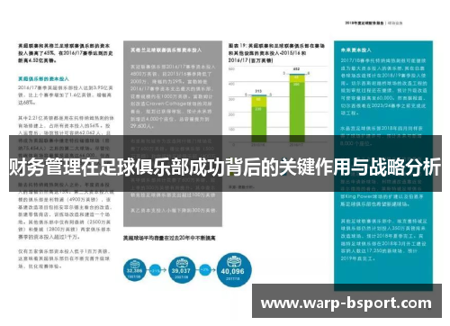 财务管理在足球俱乐部成功背后的关键作用与战略分析 财务管理在足球俱乐部成功背后的关键作用与战略分析