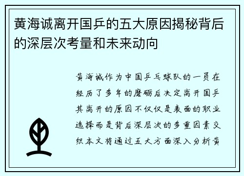 黄海诚离开国乒的五大原因揭秘背后的深层次考量和未来动向