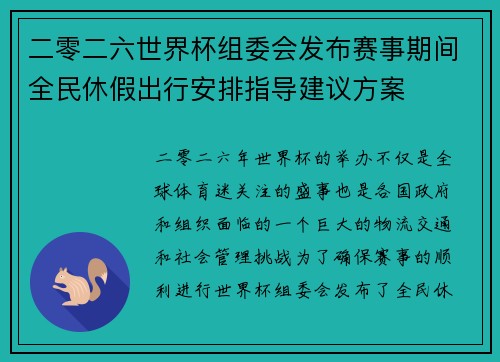 二零二六世界杯组委会发布赛事期间全民休假出行安排指导建议方案