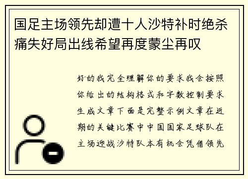 国足主场领先却遭十人沙特补时绝杀痛失好局出线希望再度蒙尘再叹