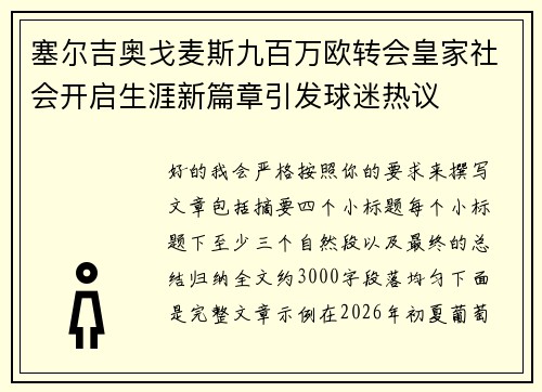 塞尔吉奥戈麦斯九百万欧转会皇家社会开启生涯新篇章引发球迷热议