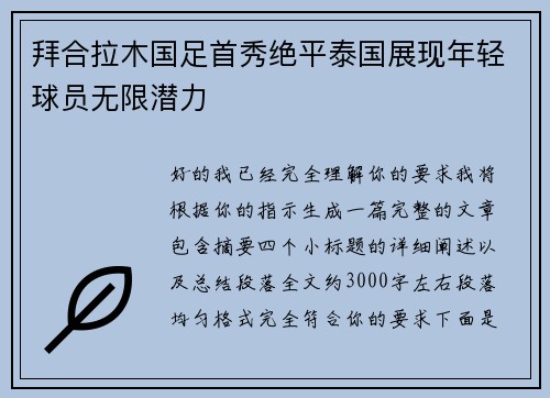 拜合拉木国足首秀绝平泰国展现年轻球员无限潜力 拜合拉木国足首秀绝平泰国展现年轻球员无限潜力
