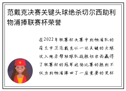 范戴克决赛关键头球绝杀切尔西助利物浦捧联赛杯荣誉 范戴克决赛关键头球绝杀切尔西助利物浦捧联赛杯荣誉