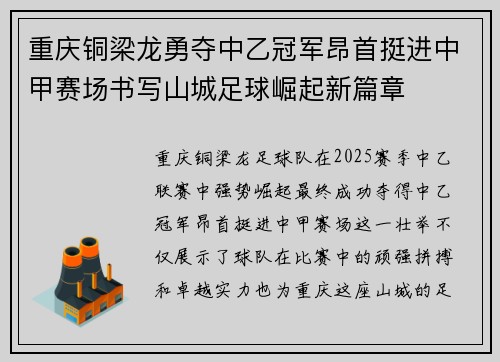 重庆铜梁龙勇夺中乙冠军昂首挺进中甲赛场书写山城足球崛起新篇章
