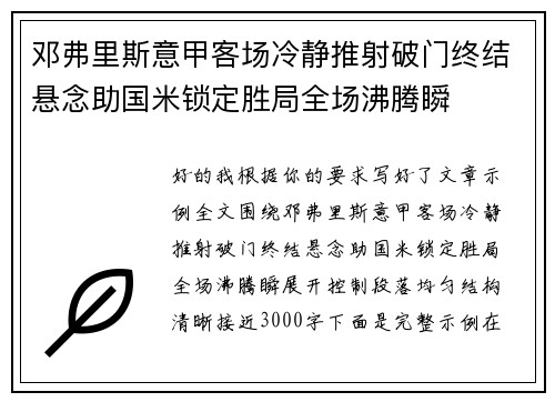 邓弗里斯意甲客场冷静推射破门终结悬念助国米锁定胜局全场沸腾瞬 邓弗里斯意甲客场冷静推射破门终结悬念助国米锁定胜局全场沸腾瞬