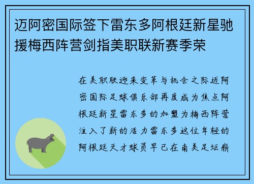 迈阿密国际签下雷东多阿根廷新星驰援梅西阵营剑指美职联新赛季荣