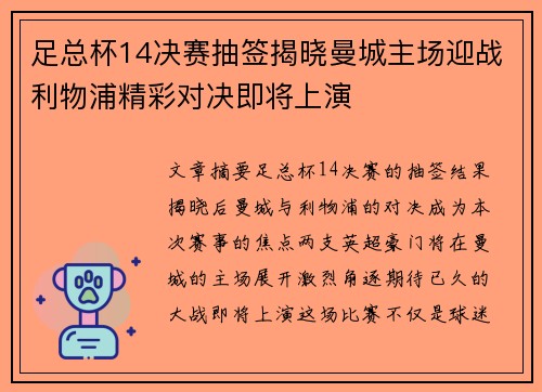 足总杯14决赛抽签揭晓曼城主场迎战利物浦精彩对决即将上演