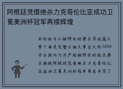 阿根廷凭借绝杀力克哥伦比亚成功卫冕美洲杯冠军再续辉煌