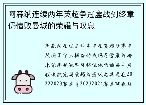 阿森纳连续两年英超争冠鏖战到终章仍惜败曼城的荣耀与叹息