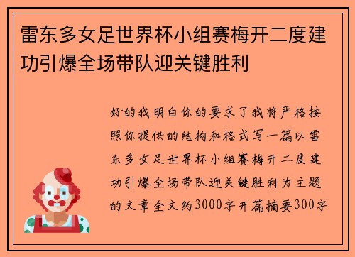 雷东多女足世界杯小组赛梅开二度建功引爆全场带队迎关键胜利 雷东多女足世界杯小组赛梅开二度建功引爆全场带队迎关键胜利