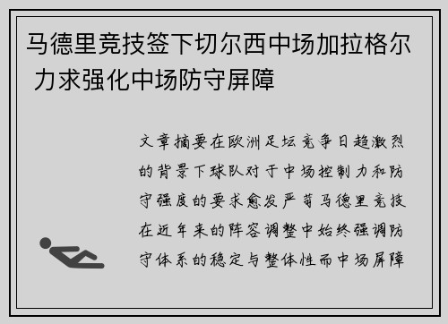 马德里竞技签下切尔西中场加拉格尔 力求强化中场防守屏障 马德里竞技签下切尔西中场加拉格尔 力求强化中场防守屏障