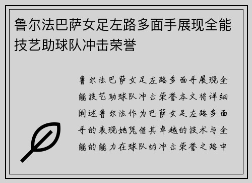 鲁尔法巴萨女足左路多面手展现全能技艺助球队冲击荣誉