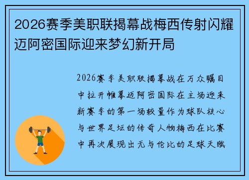 2026赛季美职联揭幕战梅西传射闪耀迈阿密国际迎来梦幻新开局
