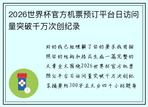 2026世界杯官方机票预订平台日访问量突破千万次创纪录