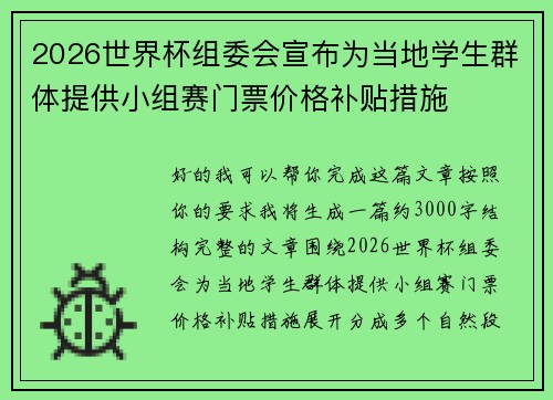 2026世界杯组委会宣布为当地学生群体提供小组赛门票价格补贴措施