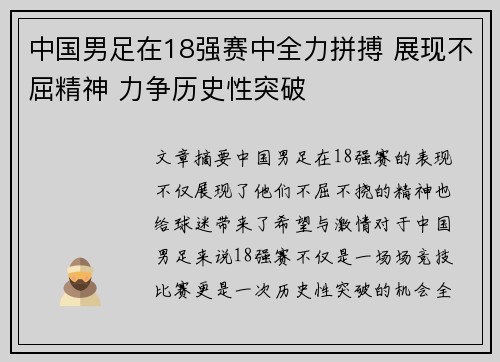 中国男足在18强赛中全力拼搏 展现不屈精神 力争历史性突破
