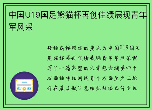 中国U19国足熊猫杯再创佳绩展现青年军风采