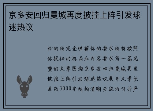 京多安回归曼城再度披挂上阵引发球迷热议