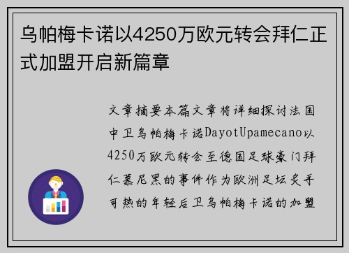 乌帕梅卡诺以4250万欧元转会拜仁正式加盟开启新篇章
