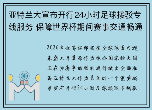 亚特兰大宣布开行24小时足球接驳专线服务 保障世界杯期间赛事交通畅通