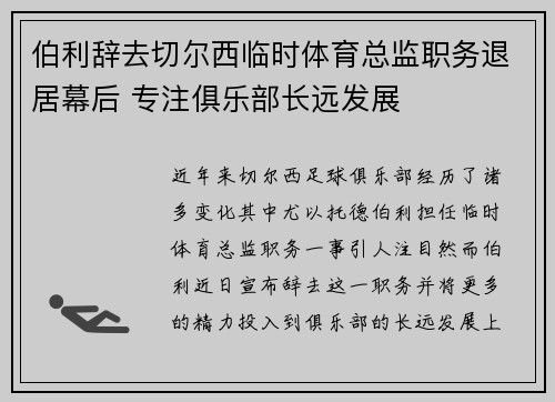 伯利辞去切尔西临时体育总监职务退居幕后 专注俱乐部长远发展