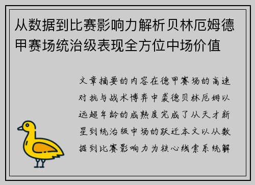 从数据到比赛影响力解析贝林厄姆德甲赛场统治级表现全方位中场价值