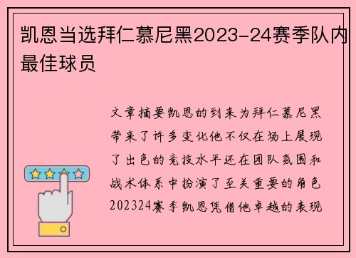 凯恩当选拜仁慕尼黑2023-24赛季队内最佳球员