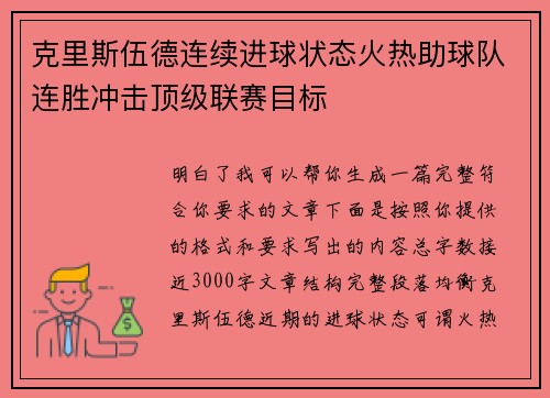 克里斯伍德连续进球状态火热助球队连胜冲击顶级联赛目标