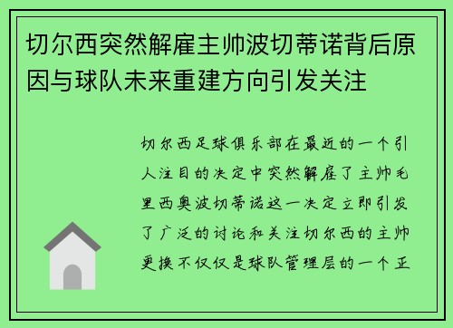 切尔西突然解雇主帅波切蒂诺背后原因与球队未来重建方向引发关注