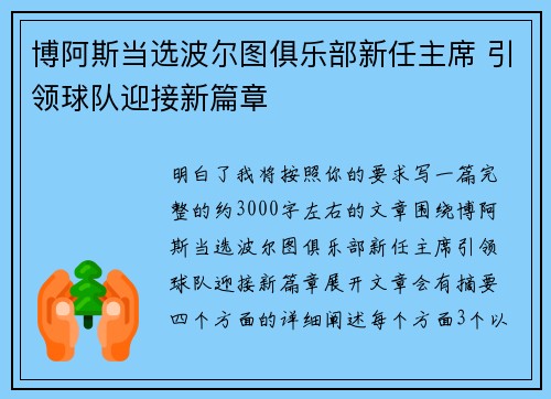 博阿斯当选波尔图俱乐部新任主席 引领球队迎接新篇章