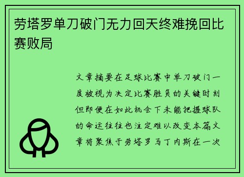 劳塔罗单刀破门无力回天终难挽回比赛败局
