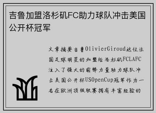 吉鲁加盟洛杉矶FC助力球队冲击美国公开杯冠军