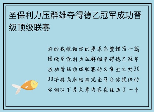 圣保利力压群雄夺得德乙冠军成功晋级顶级联赛
