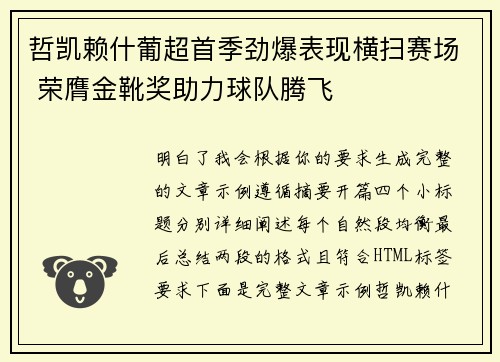 哲凯赖什葡超首季劲爆表现横扫赛场 荣膺金靴奖助力球队腾飞