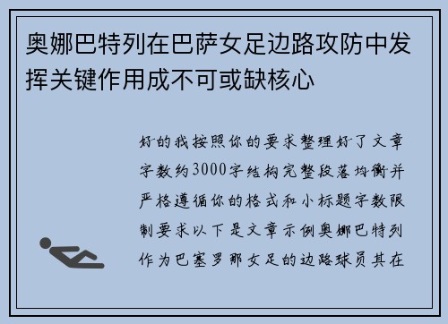 奥娜巴特列在巴萨女足边路攻防中发挥关键作用成不可或缺核心