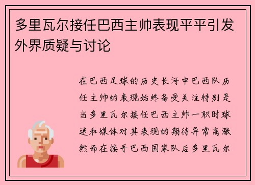 多里瓦尔接任巴西主帅表现平平引发外界质疑与讨论
