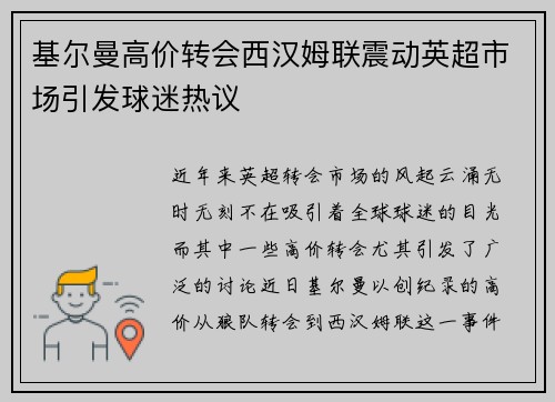 基尔曼高价转会西汉姆联震动英超市场引发球迷热议