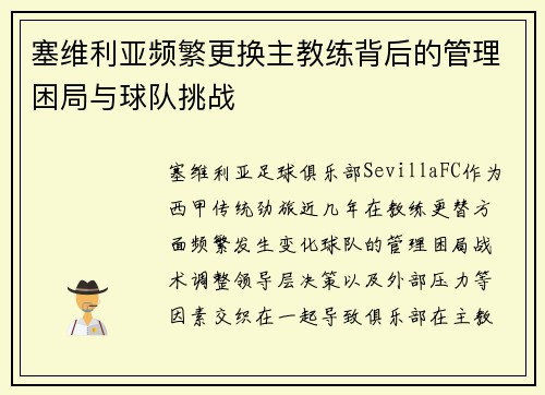 塞维利亚频繁更换主教练背后的管理困局与球队挑战