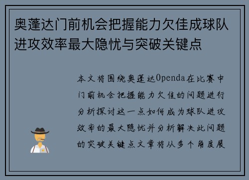 奥蓬达门前机会把握能力欠佳成球队进攻效率最大隐忧与突破关键点