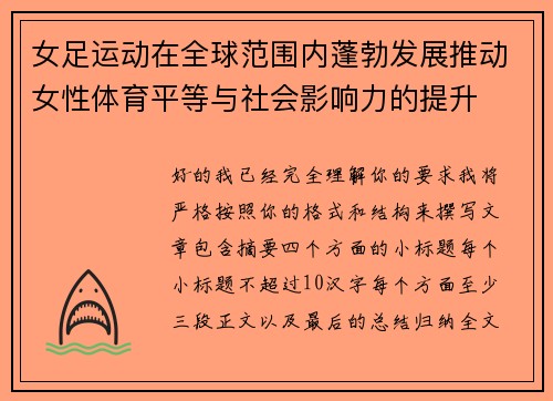 女足运动在全球范围内蓬勃发展推动女性体育平等与社会影响力的提升