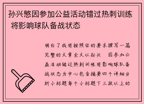 孙兴慜因参加公益活动错过热刺训练 将影响球队备战状态