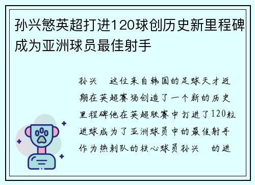 孙兴慜英超打进120球创历史新里程碑成为亚洲球员最佳射手